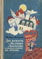 Линдгрен, А. Две повести о Малыше и Карлсоне, который живет на крыше