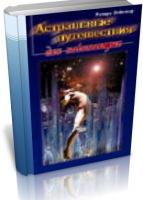 Вебстер, Ричард Астральные путешествия для начинающих