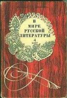ред. Коровина, В.Я.; Курдюмова, Т.Ф.; Збарский, И.С. В мире русской литературы. Книга для внеклассного чтения. 4 класс
