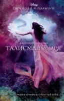 Доннелли, Дженнифер Талисман моря