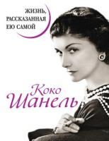 Шанель, Коко Жизнь, рассказанная ею самой