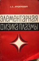 Арцимович, Л.А. Элементарная физика плазмы