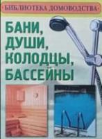 ред. Кондрашова, М.В. Бани, души, колодцы, бассейны