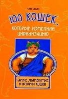 Столл, Сэм 100 кошек, которые изменили цивилизацию. Самые знаменитые в истории кошки