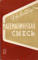 Литлвуд, Дж. Математическая смесь