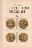 Косарева, А.В. Искусство медали. Книга для учителя