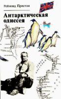 Пристли, Р. Антарктическая одиссея