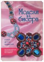 Петрова, Зинаида; Петров, Алексей Модели из бисера: Повседневные и вечерние (Колье, жгуты, подвески)