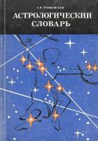 Трояновский, А.В. Астрологический словарь