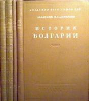 Державин, Н.С. История Болгарии В 4 томах
