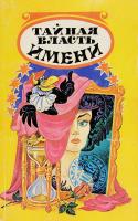 Хигир, Б.Ю. Тайная власть имени