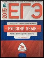 ред. Цыбулько, И.П. ЕГЭ. Русский язык: Типовые экзаменационные варианты