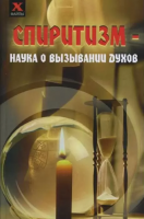 Давыдова, Ю.С. Спиритизм: наука о вызывании духов