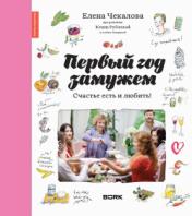 Чекалова, Елена; Рублева, Юлия; Спирина, Алена Первый год замужем. Счастье есть и любить!