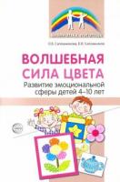 Сапожникова, О.Б.; Сапожников, Б.В. Волшебная сила цвета