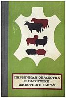Конюхович, А.А.; Орлов, И.М.; Эткин, Я.С. Первичная обработка и заготовки животного сырья