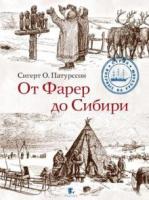Патурссон, Сигерт О. От Фарер до Сибири