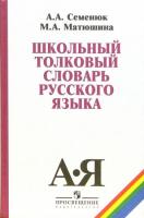 Семенюк, А.А.; Матюшина, М.А. Школьный толковый словарь русского языка