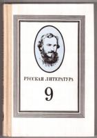 Качурин, М.Г.; Мотольская, Д.К. Русская литература: Учебник для 9 класса