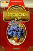 Времена года. Стихотворения русских поэтов о природе