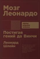 Шлейн, Леонард Мозг Леонардо