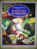 Ильичева, Т.И.; Силаева, К.В. Искусство кулинарии
