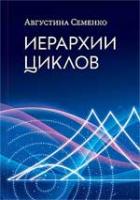 Семенко, Августина Иерархии циклов