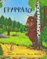 Дональдсон, Джулия Груффало