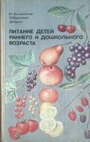 Кисляковская, В.Г.; Васильева, Л.П.; Гурвич, Д.Б. Питание детей раннего и дошкольного возраста. Пособие для воспитателя детского сада