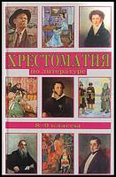 ред. Быкова, Н.Г. Хрестоматия по литературе 8-9 классы