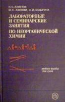 Ахметов, Н.С.; Азизова, М.К.; Бадигина, Л.И. Лабораторные и семинарские занятия по неорганической химии: Учебное пособие для химико-технологических вузов