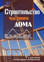 Костко, О.К. Строительство частного дома с расчетом необходимых материалов