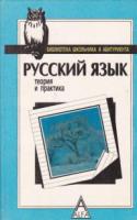Топчий, С. Русский язык: Теория и практика