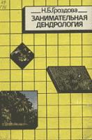 Гроздова, Н.Б. Занимательная дендрология