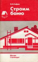 Сафин, В.А. Строим баню