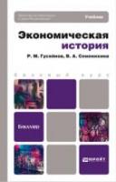 Гусейнов, Р.М.; Семенихина, В.А. Экономическая история