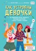 Тейлор, Соня Рене Как устроены девочки. Об изменениях фигуры, внешности, перепадах настроения, а также о гигиене