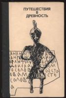 ред. Янин, В.Л. Путешествия в древность
