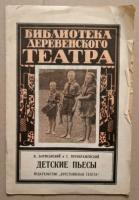 Борисовский, В.; Преображенский, С. Детские пьесы