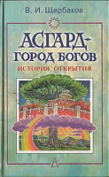 Щербаков, В.И. Асгард - город богов: История открытия