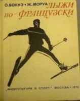 Боннэ, О.; Моруа, Ж. Лыжи по-французски