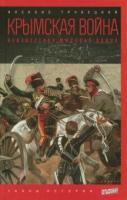Трубецкой, Алексис Крымская война: Неизвестная мировая война