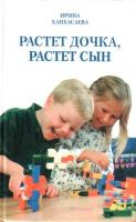Ханхасаева, И.Н. Растет дочка, растет сын