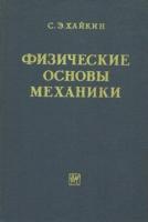 Хайкин, Семен Эммануилович Физические основы механики