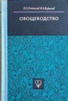 Родников, Н.П.; Курюков, И.А. Овощеводство: Учебное пособие