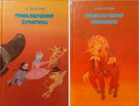 Коллоди, К.; Толстой, А. Приключения Пиноккио. Золотой ключик, или Приключения Буратино