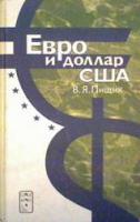 Пищик, В.Я. Евро и доллар США. Конкуренция и партнерство в условиях глобализации