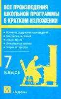 Родин, И.О.; Пименова, Т.М. Все произведения школьной программы в кратком изложении: 7 класс