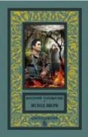Головачев, Василий Исход зверя_2