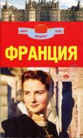 Бакир, В.А.; Кусый, И.А.; Ларионова, Ю.Б. Франция